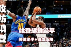 Kaiyun-包含字母哥巅峰对决，哈登与70激战中国队分钟，爆冷胜负难料！的词条